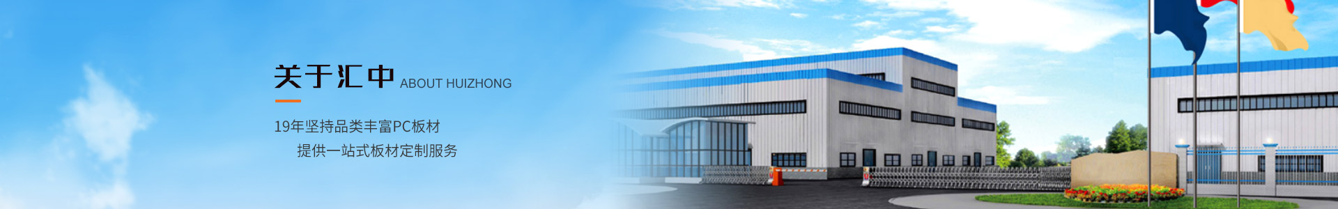 匯中科工貿(mào)19年堅(jiān)持品類豐富PC板材,提供一站式板材定制服務(wù)