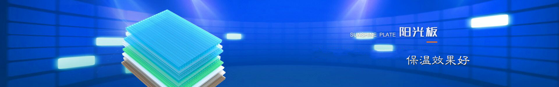 匯中科工貿陽光板